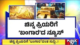 ಚಿನ್ನ ಪ್ರಿಯರಿಗೆ 'ಬಂಗಾರ'ದ  ನ್ಯೂಸ್ | Gold | Public Tv