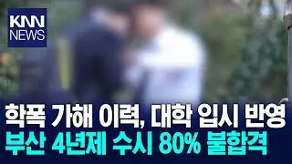 학폭 가해자 80% 가량 부산 4년제 수시 불합격 / KNN