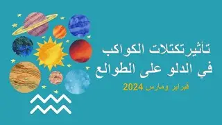 تأثير تكتلات الكواكب في الدلو على طوالع الدائرة الفلكية