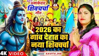 2026 का गांव देहात का नया शिवचर्चा | Shiv Guru Bhajan | Nonstop Shiv Charcha | Riya Bhakti