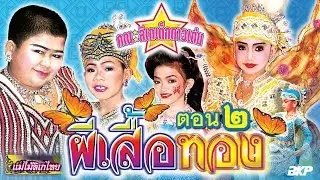 ลิเกเด็ก เรื่อง ผีเสื้อทอง ตอน2 (ตอนจบ)