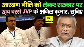 Patna में JVP के Anil Kumar सरकार पर खूब बरसे, आरक्षण नीति को लेकर कही ये बात, सुनिए | Bihar News
