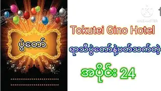 Tokutei gino Hotel အပိုင်း 24