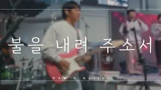 불을 내려주소서 (나비워십 약한맛 Ver.) / Inst Ver. / 일렉 반주 Cam / Sugi Stargazer / Fractal AX-8