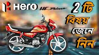 Hero HF Deluxe 100cc || দুইটি বিষয় জেনে নিন ||