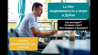 La Mer - недвижимость у моря в Дубае (La Mer - property by the sea in Dubai - ENG Sub.)