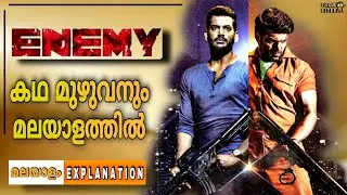 Enemy Movie Malayalam Explanation കഥ  മലയാളത്തിൽ#enemymoviemalayalamexplanation#enemymalayalamreview