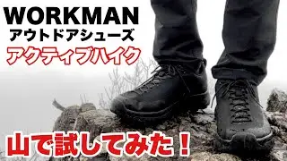 登山靴 ワークマンウォーキングシューズ アクティブハイクをトレッキング（低山ハイキング）で試してみた