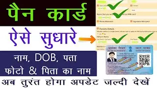 CSC se PAN Card Correction Online 2026 | पैन कार्ड में संशोधन ऐसे करे | PAN Card 2025 Correction