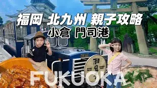Места для семейного отдыха недалеко от Фукуоки! Как осмотреть Кокуру и порт Модзи? Путеводитель п...