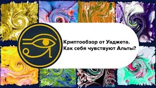 Сигналы от Уаджета -  