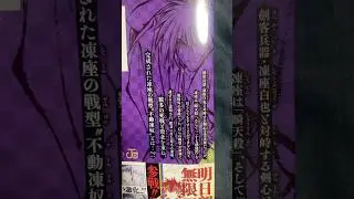 『るろうに剣心〜北海道編〜』最新巻『10巻』&hellip;買いそびれてたのを、やっと&hellip;購入❕&hellip;ついに『剣客兵器』&hellip;『凍座白也』の『戦型』が登場❕&hellip;太刀打ちできるのか？&hellip;この圧倒的な『防御力』に❕🥶