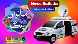 News Bulletin | 19 January 2026 | Mianwali Rang Digital &trade;