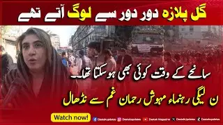 yt Gul Plaza Waqiye K Waqt Koi Bhi Hosakta Tha PMLN Rehnuma Gham Se Nidhaal #PMLN #MeiwhshRehman #Gu
