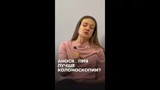 Аноскопия лучше колоноскопии?