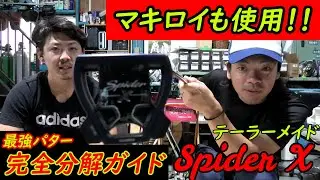 マキロイも使用の最強パター！スパイダーXを完全分解!!!