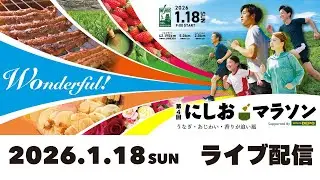 第4回にしおマラソン【ライブ配信】