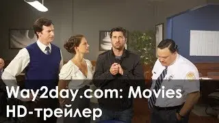 Липучка &ndash; Русский трейлер (2011, HD)