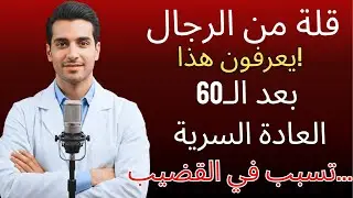 إذا كنت فوق الـ60 وتمارس العادة السرية، أرجوك شاهد هذا الفيديو... نصائح من د. عمر الراشد