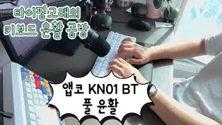 풀 윤활 노뿌 무접점 키보드 소리 Feat. 앱코 KN01 BT 45g