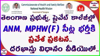 CHFW TS ANM, MPHWF Recruitment 2021||TS ప్రభుత్వ, కళాశాలలో ANM, MPHW(F) కోర్సుల్లో ప్రవేశాలకు ప్రకటన