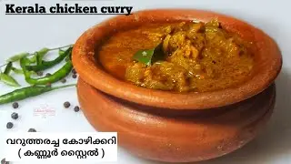 വറുത്തരച്ച കോഴി കറി/Varutharacha Chicken Curry/Neethus #8