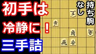 痺れる一撃！素直な気持ちで解く三手詰め　【詰将棋・三手詰】