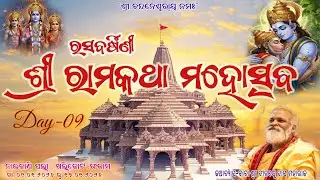 ଶ୍ରୀରାମ କଥାମୃତ ମହୋତ୍ସବ 
,ନାଇକାଣି  ପଲ୍ଲୀ, Day-09