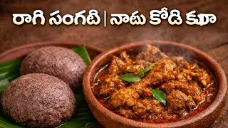 కనుమ special రాగిసంగటి తో natu style నాటు కోడి curry🤤 || natu Kodi ragi sangati 