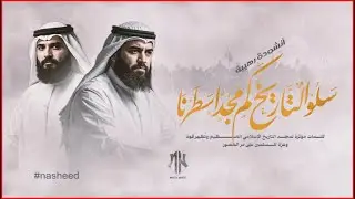 🎵 سَلُوا التَّارِيخَ - Nasheed | أنشودة عن المجد والعزة الإسلامية 🎵2025