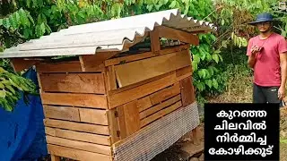 കോഴിക്കൂടു നിർമ്മിക്കാം നിങ്ങൾക്കും കുറഞ്ഞ ചിലവിൽ. How to make easy chicken coop.