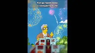 Когда проблемы с концентрации  #симпсоны  #лучшиемоменты #edit
