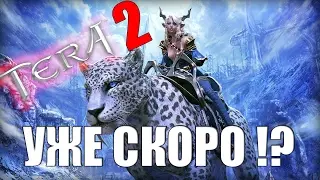 TERA 2 УЖЕ СКОРО? ВСЕ ПОДРОБНОСТИ О ИГРЕ (Project EXA)