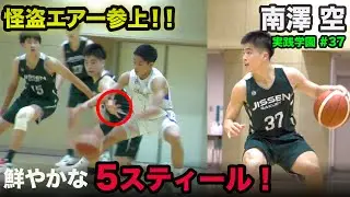 【圧巻】東京2位の実践学園のガードが１試合で５本のスティール！鉄壁ディフェンスでスティール連発！！ 南澤 空（実践学園/2年/PG/164cm/実践学園中）
