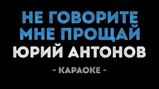 Юрий Антонов - Не говорите мне прощай (Караоке)