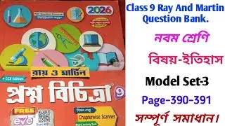 Class 9 Ray And Martin Question Bank 2026 Page-390/History/Model Set-3/1St unit Test/রায় ও মার্টিন