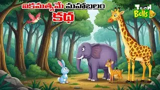 ఐకమత్యమే మహాబలం | Telugu Stories | Telugu cartoon stories | Neethi Kathalu | Toon Bells TV Telugu