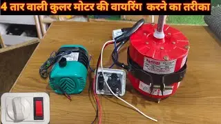 4 Wire Cooler Motor Connection | 3 Speed Cooler Motor Connection || कुलर मोटर के कनेक्शन कैसे करे ।।