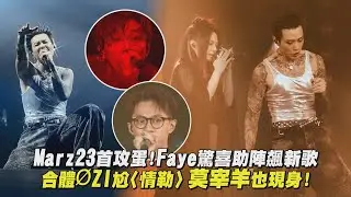 Marz23首攻蛋!Faye驚喜助陣飆新歌 合體&Oslash;ZI尬〈情勒〉莫宰羊也現身! ｜完全娛樂