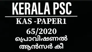 65/2020|KAS Officer provisional answer key -kerala administrative service -Supplimentary exam kpsc|