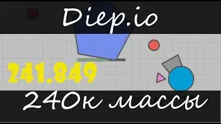 Diep.io: 240к массы 