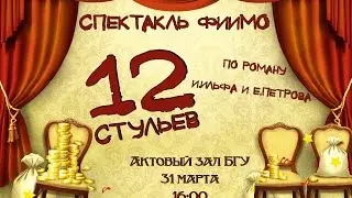 Литературно-театральный фестиваль 2015 [12 стульев]