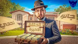 GTA RP : GIVEAWAY 🎁 |🔚  الحياة الواقعية  :  الحلقة الأخيرة  🎁