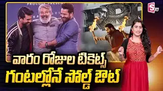 RRR Movie Tickets Selling Like Hotcakes | RRR Ticket Sold Out in Hours | RRR Tickets Booking Update