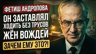 ГРЯЗНЫЕ ТАЙНЫ ЛУБЯНКИ: Почему в сейфе Андропова лежали фото чужих жён?