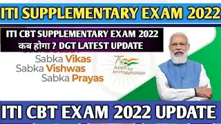 ITI CBT Supplementary Exam 2022 कब होगा? | ITI CBT Exam 2022 for Regular Trainees Latest Update