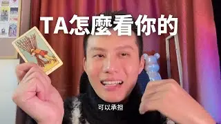 【大雨塔塔第二季】TA是如何看你？你在TA心中重要嗎？你身上TA最認可的特質？你們如何更加和諧？