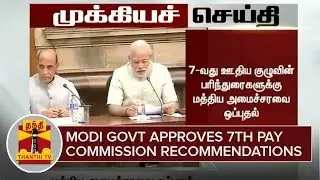 Breaking News : Modi Government approves 7th Pay Commission Recommendations - Thanthi TV