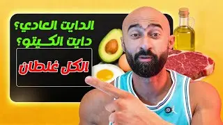 ايه احسن نوع دايت ؟ الدايت العادي ولا الكيتو ولا PSMF | ساموي |