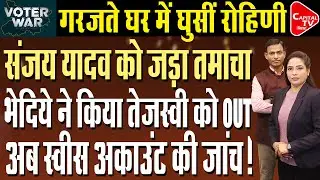 लालू परिवार में बड़ी साजिश, रोहिणी ने छीना तेजस्वी का ताज? | Rajeev Singh | Capital TV Bihar